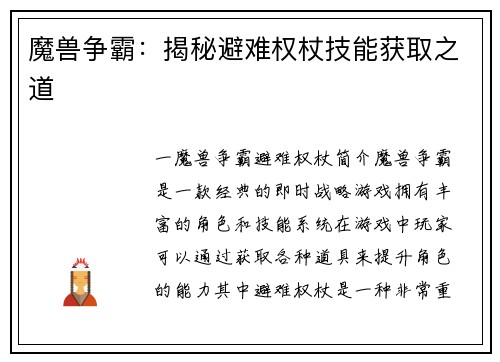 魔兽争霸：揭秘避难权杖技能获取之道