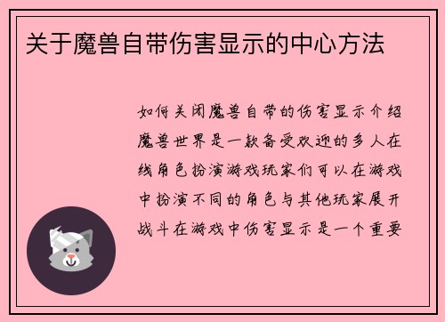 关于魔兽自带伤害显示的中心方法
